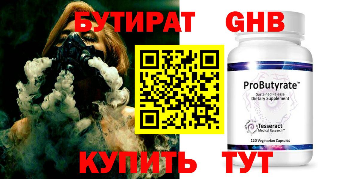 БУТИРАТ GHB  Вход с VPN  Москва 