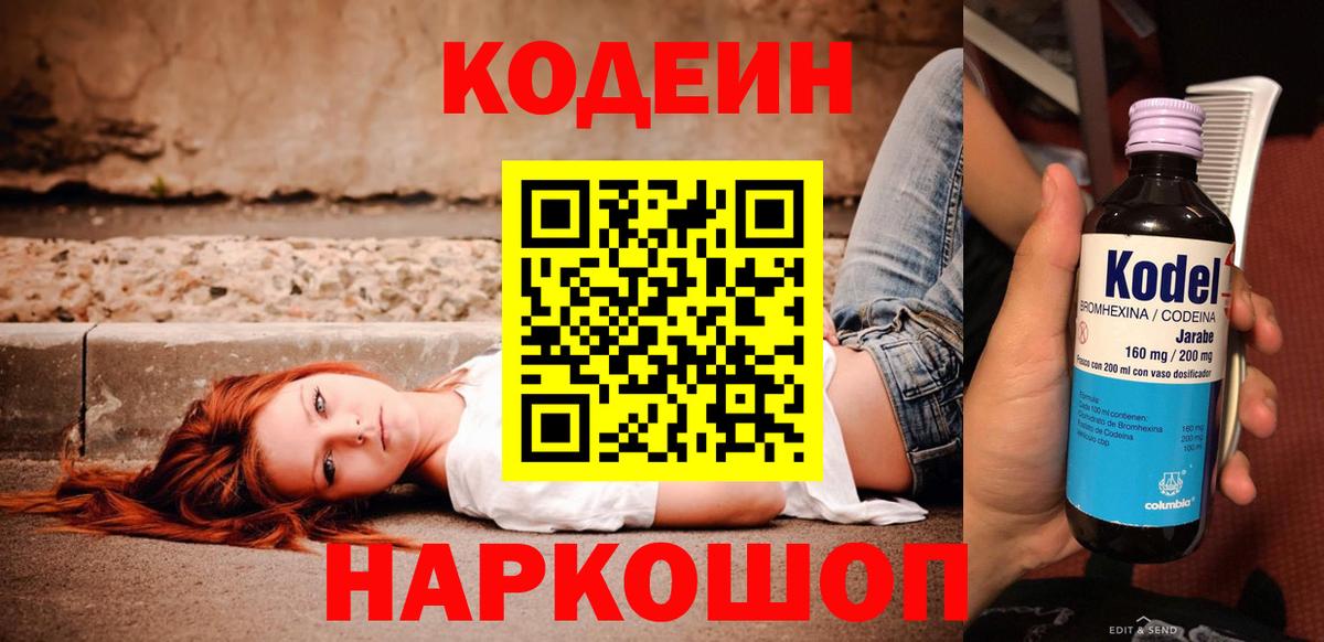 Codein напиток Lean (лин) Москва